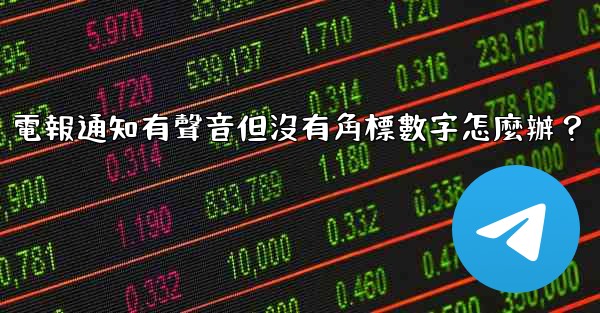 電報通知有聲音但沒有角標數字怎麼辦？