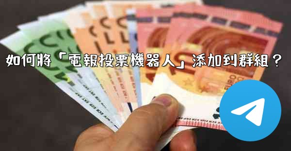 如何將「電報投票機器人」添加到群組？