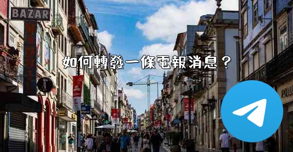 如何轉發一條電報消息？