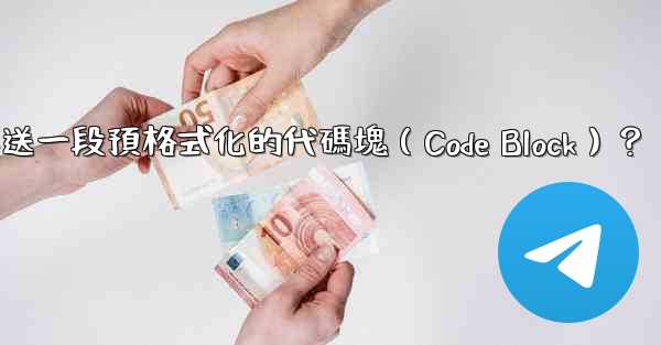 電報如何發送一段預格式化的代碼塊（Code Block）？