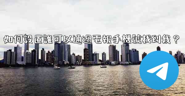 如何設置誰可以通過電報手機號找到我？