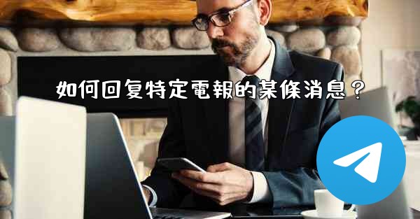 如何回复特定電報的某條消息？