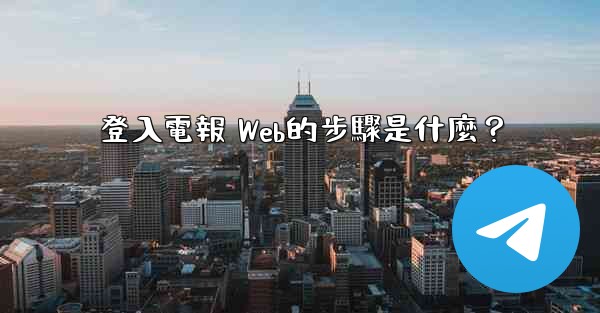 登入電報 Web的步驟是什麼？