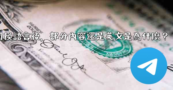 <b>電報切換語言後，部分內容還是英文是為什麼？</b>