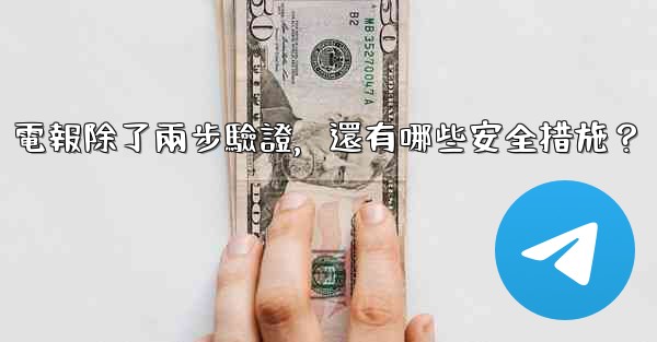 電報除了兩步驗證，還有哪些安全措施？