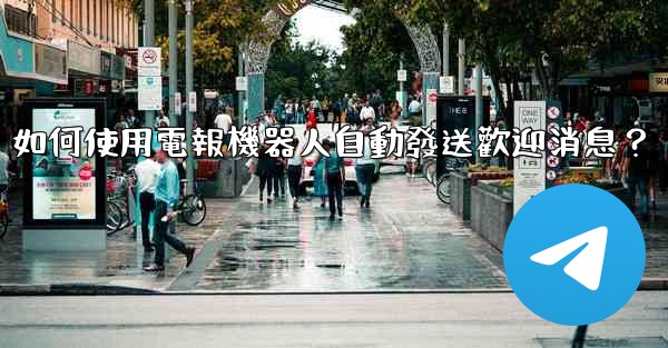 如何使用電報機器人自動發送歡迎消息？