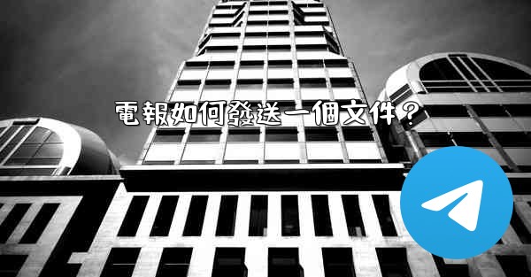 <b>電報如何發送一個文件？</b>