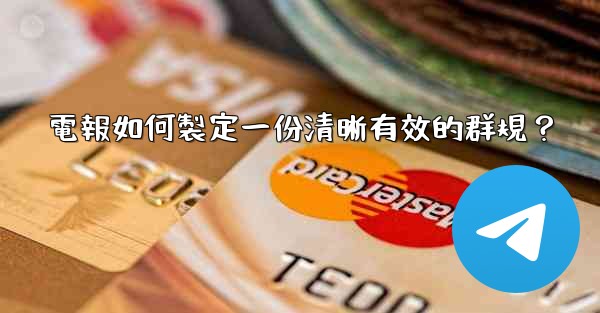 電報如何製定一份清晰有效的群規？