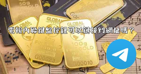 電報內聯鍵盤按鈕可以鏈接到網址嗎？