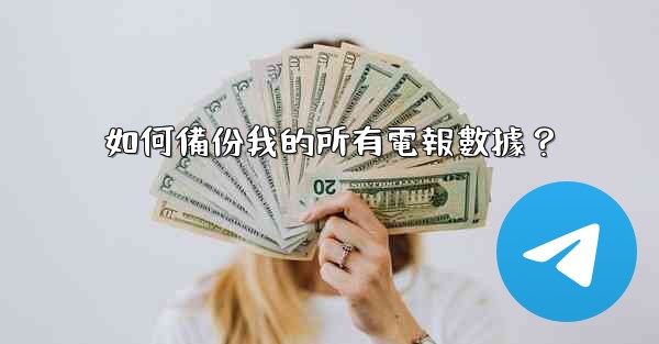 如何備份我的所有電報數據？