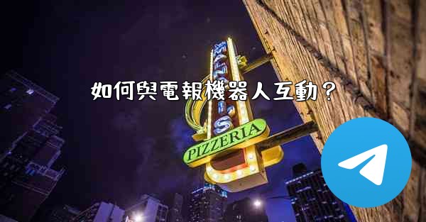 如何與電報機器人互動？