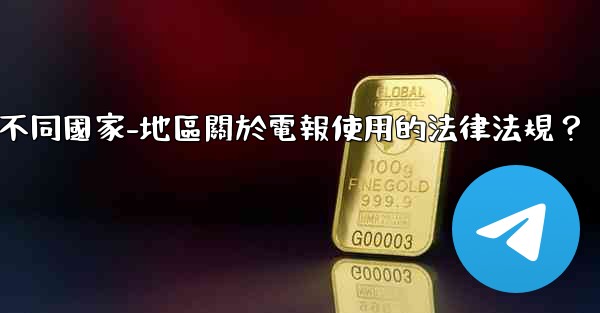 如何遵守不同國家-地區關於電報使用的法律法規？