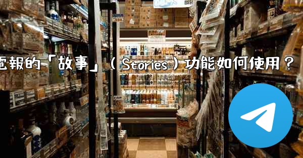 電報的「故事」（Stories）功能如何使用？