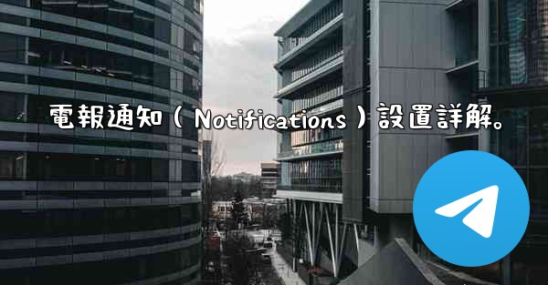 電報通知（Notifications）設置詳解。