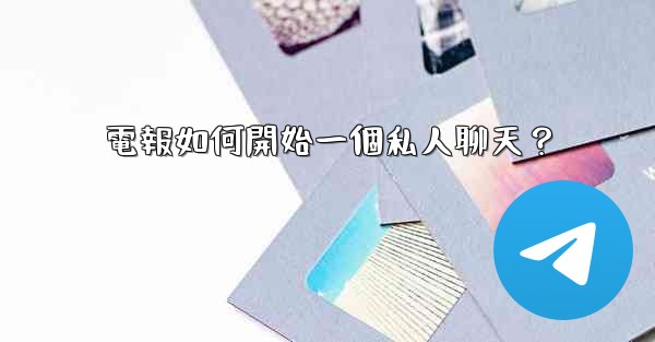 電報如何開始一個私人聊天？