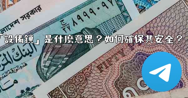 電報秘密聊天的「設備鎖」是什麼意思？如何確保其安全？