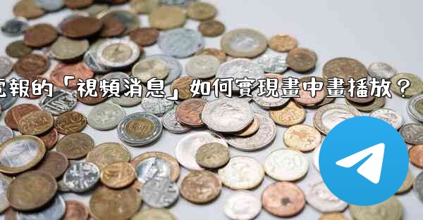 電報的「視頻消息」如何實現畫中畫播放？