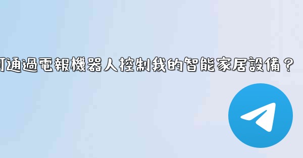 如何通過電報機器人控制我的智能家居設備？