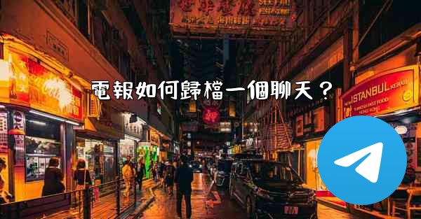 電報如何歸檔一個聊天？