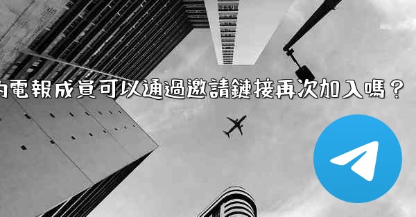 被封禁的電報成員可以通過邀請鏈接再次加入嗎？
