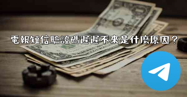 電報短信驗證碼遲遲不來是什麼原因？