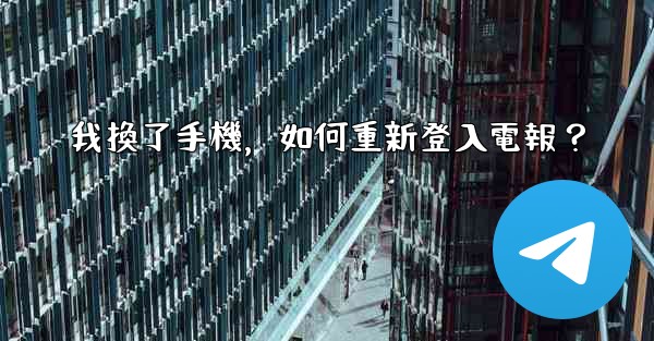 我換了手機，如何重新登入電報？