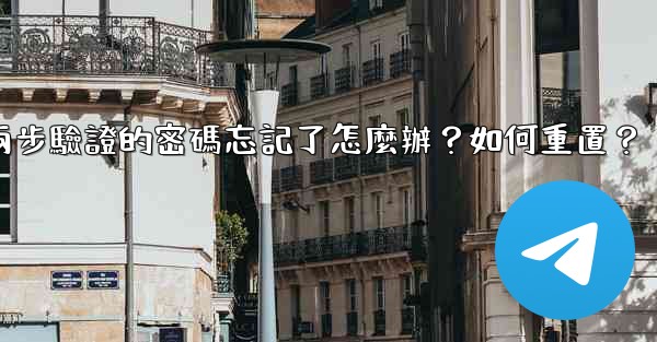 電報兩步驗證的密碼忘記了怎麼辦？如何重置？