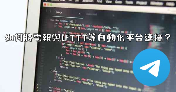 如何將電報與IFTTT等自動化平台連接？