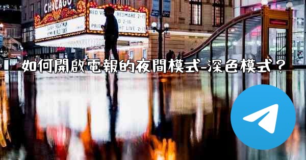 如何開啟電報的夜間模式-深色模式？