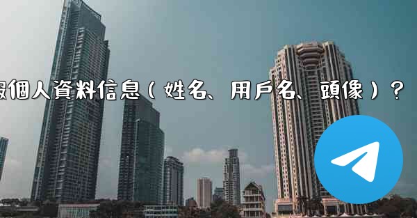 如何修改我的電報個人資料信息（姓名、用戶名、頭像）？