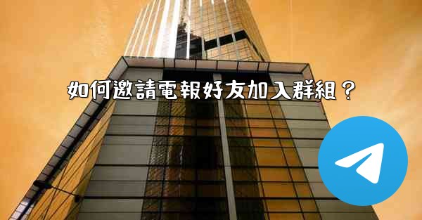 <b>如何邀請電報好友加入群組？</b>