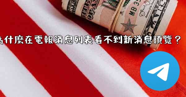 為什麼在電報消息列表看不到新消息預覽？