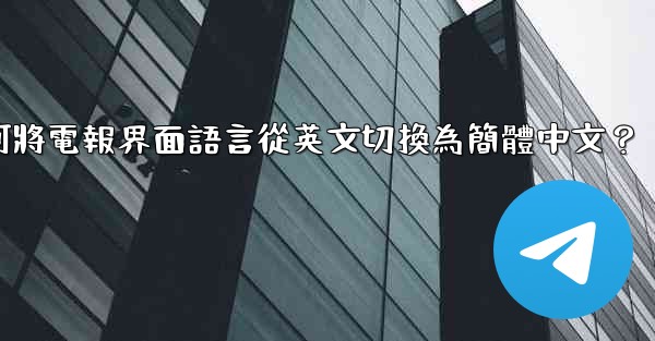 如何將電報界面語言從英文切換為簡體中文？