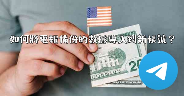 如何將電報備份的數據導入到新帳號？