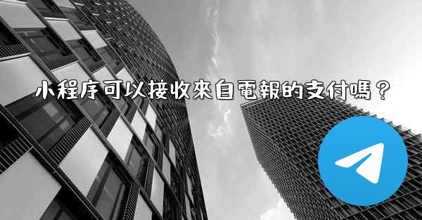 小程序可以接收來自電報的支付嗎？