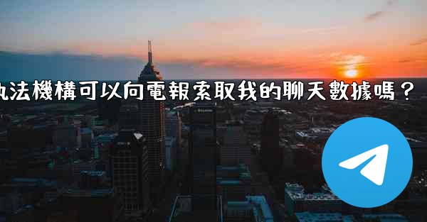 執法機構可以向電報索取我的聊天數據嗎？