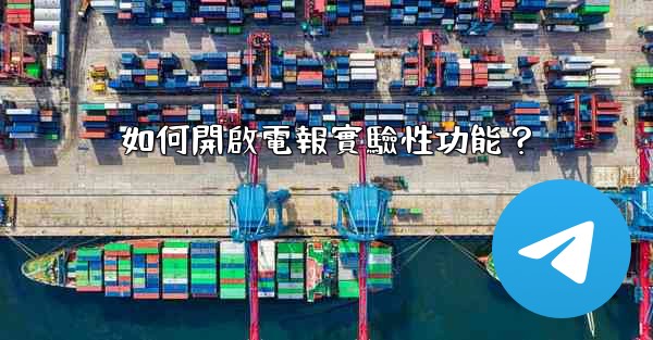 如何開啟電報實驗性功能？