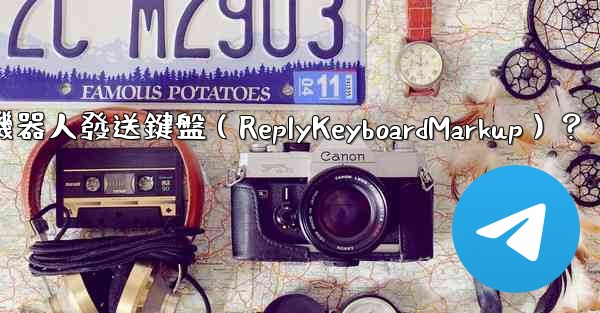 如何讓電報機器人發送鍵盤（ReplyKeyboardMarkup）？