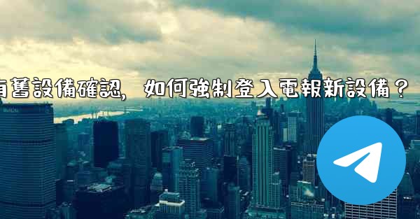 沒有舊設備確認，如何強制登入電報新設備？