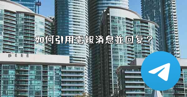 如何引用電報消息並回复？