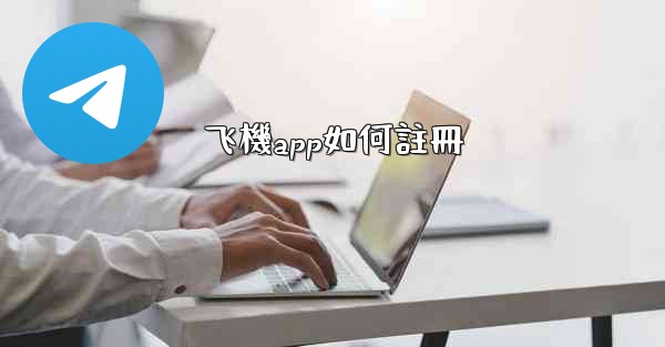 飞機app如何註冊