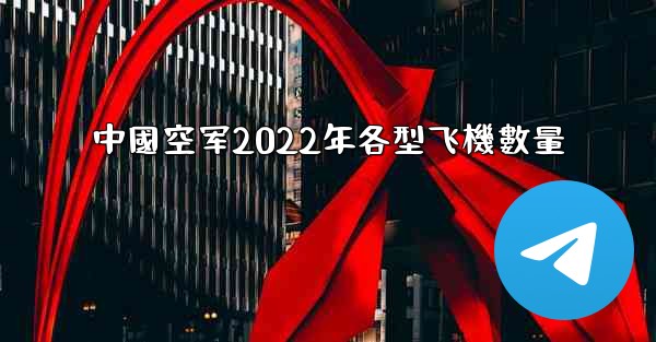 中國空军2022年各型飞機數量