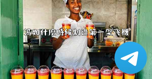 冯如什麼時候制造第一架飞機