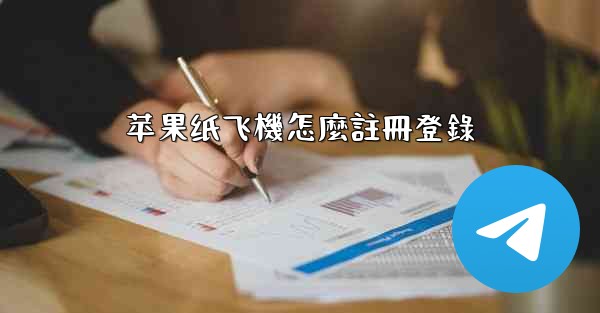苹果纸飞機怎麼註冊登錄