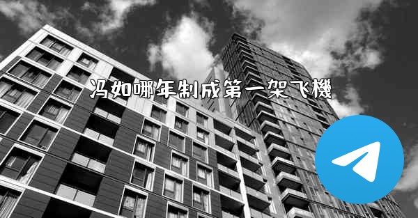 冯如哪年制成第一架飞機