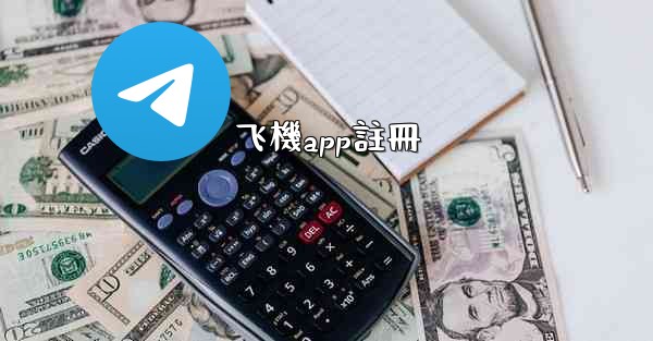 飞機app註冊