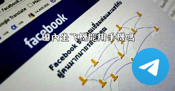 <b>國內坐飞機能用手機嗎</b>