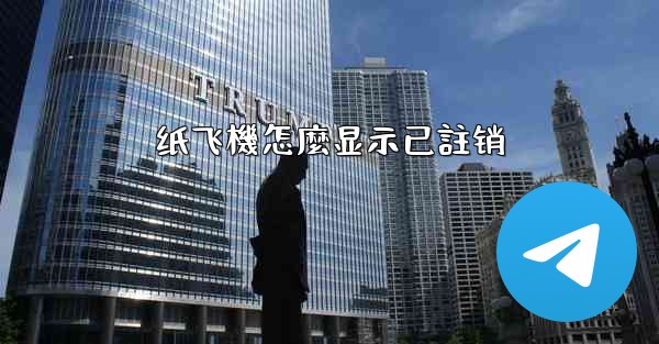 纸飞機怎麼显示已註销