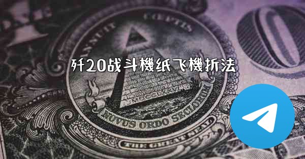 歼20战斗機纸飞機折法