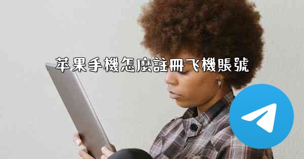 苹果手機怎麼註冊飞機賬號